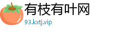 有枝有叶网